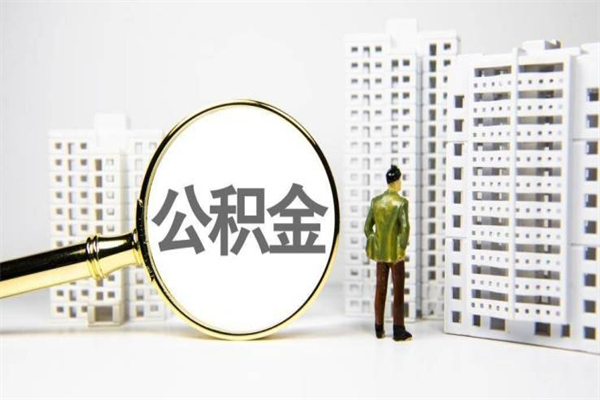 石河子离职后住房公积金能取钱来吗（离职后公积金能取完吗）