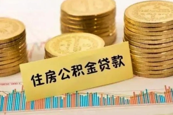 石河子离职取公积金（离职取公积金流程）